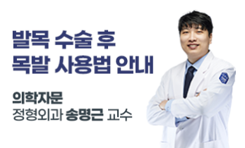 [국제성모병원] 발목 수술 후 목발 사용법 안내 – 가톨릭관동대학교 국제성모병원 정형외과 송명근 교수